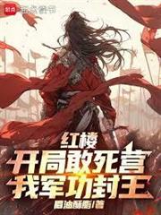 紅樓：開局敢死營，我軍功封王