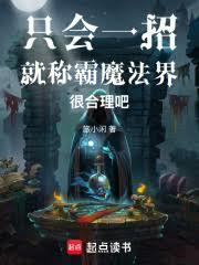 只會一招就稱霸魔法界很合理吧