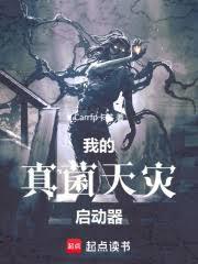 我的真菌天災啟動器