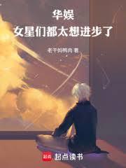 華娛：女星們都太想進步了