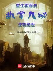 重生霍雨浩，執掌九秘，逆斬絕世