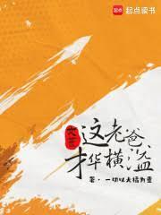 文豪：這大叔才華橫溢