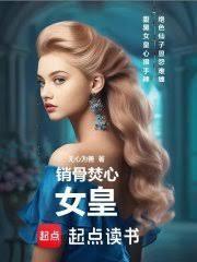 銷骨焚心：女皇