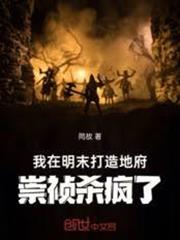 我在明末打造地府，崇禎殺瘋了！