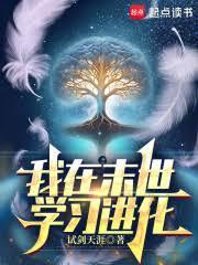 我在末世學習進化