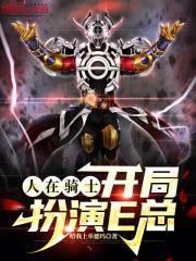 鎧甲：人在大宋，幽冥魔是什麼鬼