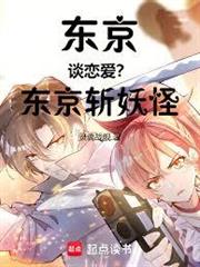 東京談戀愛？東京斬妖怪！