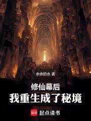 修仙幕後：我重生成了秘境！