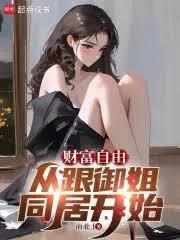 財富自由從跟御姐同居開始