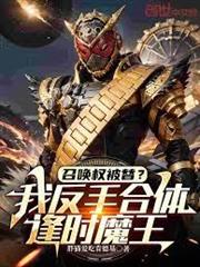 召喚權被替？我反手合體逢時魔王