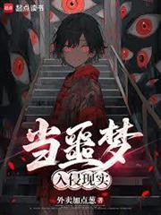 當噩夢入侵現實