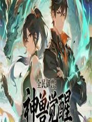 御獸：我有一本山海經！
