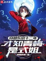 穿越東京十二年，才知青梅是式姐