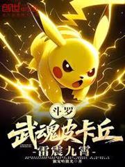斗羅：武魂皮卡丘，雷震九霄