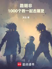 路明非：1000個我一起去屠龍