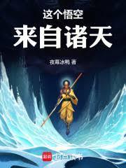 這個悟空來自諸天