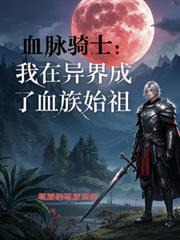 血脈騎士，我在異界成了血族始祖