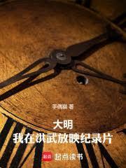大明：我在洪武放映紀錄片