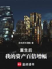 重生後，我的資產百倍增幅