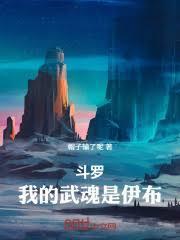 斗羅：我的武魂是伊布