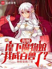 海賊：麾下魔物娘，我成百獸了？