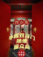 四合院：手握雙穿門隨便遛眾禽
