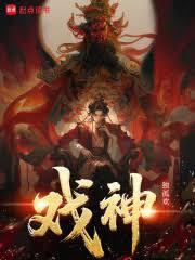 戲神！