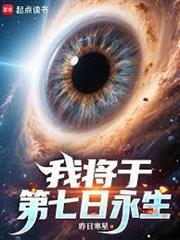 我將於第七日永生