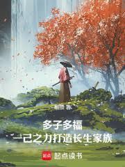 多子多福：一己之力打造長生家族