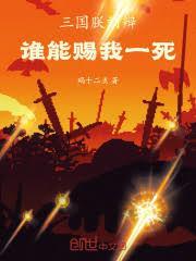 三國：朕，劉辯，誰能賜我一死