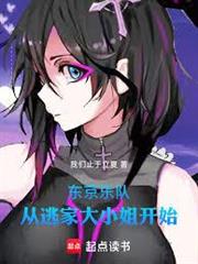 東京：樂隊從逃家大小姐開始