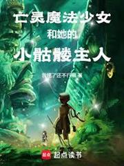 亡靈魔法少女和她的小骷髏主人