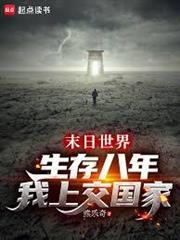 末日世界生存八年，我上交國家