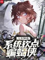 人在柯南，系統欽點蝙蝠俠