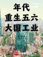 火紅年代：成為工業巨擘