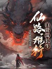 仙路難行，白骨築長生