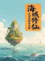 海域修仙：從契約蟻后開始