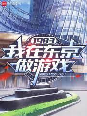 1983：我在東京做遊戲