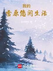 我的雪原悠閒生活