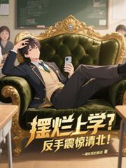 擺爛上學？反手震驚清北！