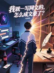我就一寫網文的，怎麼成文豪了