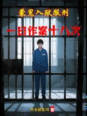 蒙冤入獄服刑，一日作案十八次