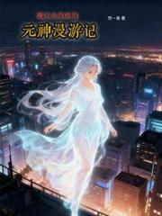 現代女散修的元神漫遊記