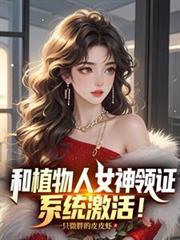 和植物人女神領證，系統激活！