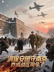 調保安團守南京，咋成戰區司令了