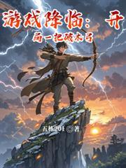 遊戲降臨：開局一把破木弓