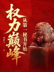 從小秘書到權力巔峰