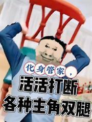 化身管家，活活打斷各種主角雙腿