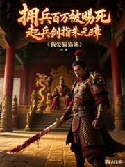 擁兵百萬被賜死，起兵劍指朱元璋