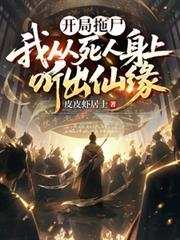 開局拖屍，我從死人身上聽出仙緣